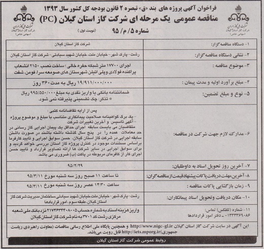 آگهی مناقصه عمومی یک مرحله ای شرکت گاز استان گیلان (pc) شماره 5/م/95