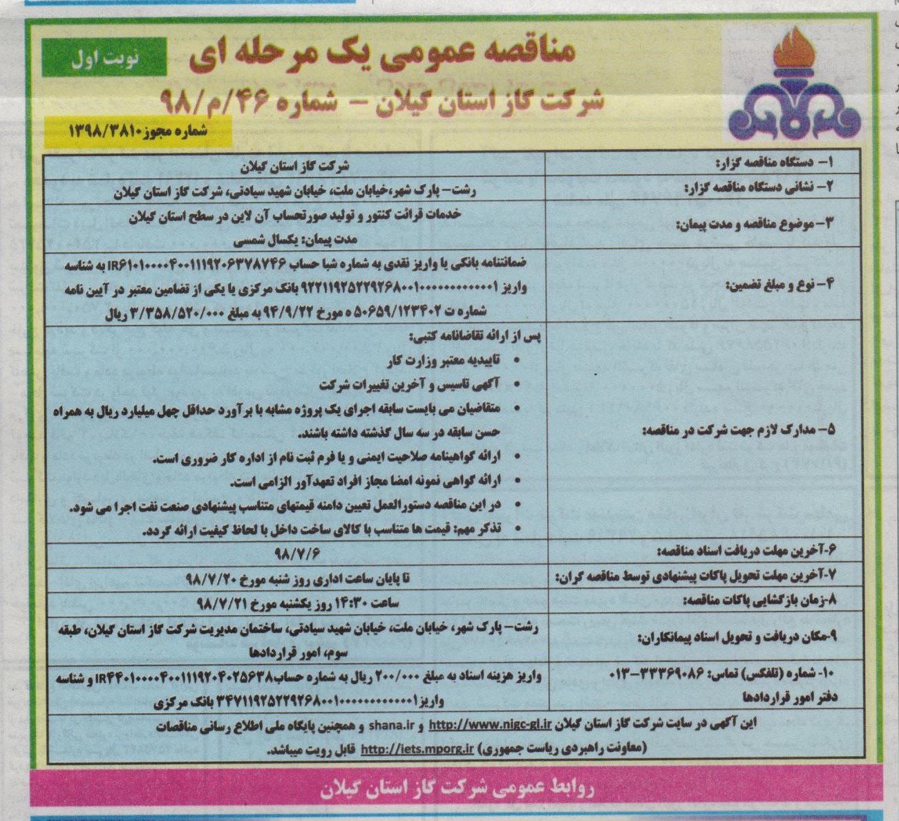 خدمات قرائت و تولید صورتحساب آنلاین در سطح استان گیلان - 27 شهریور