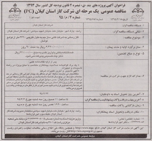 آگهی مناقصه عمومی یک مرحله ای شرکت گاز استان گیلان(pc ) شماره 4/م/95