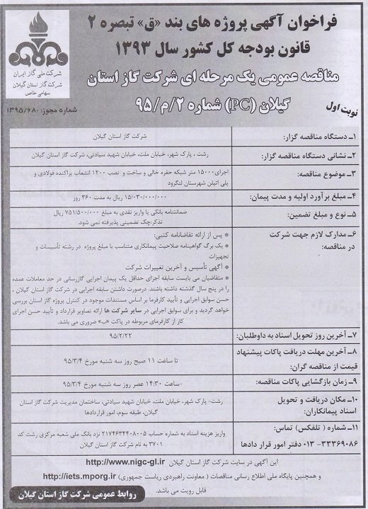 آگهی مناقصه عمومی یک مرحله ای شرکت گاز استان گیلان (pc ) شماره 2/م/95 