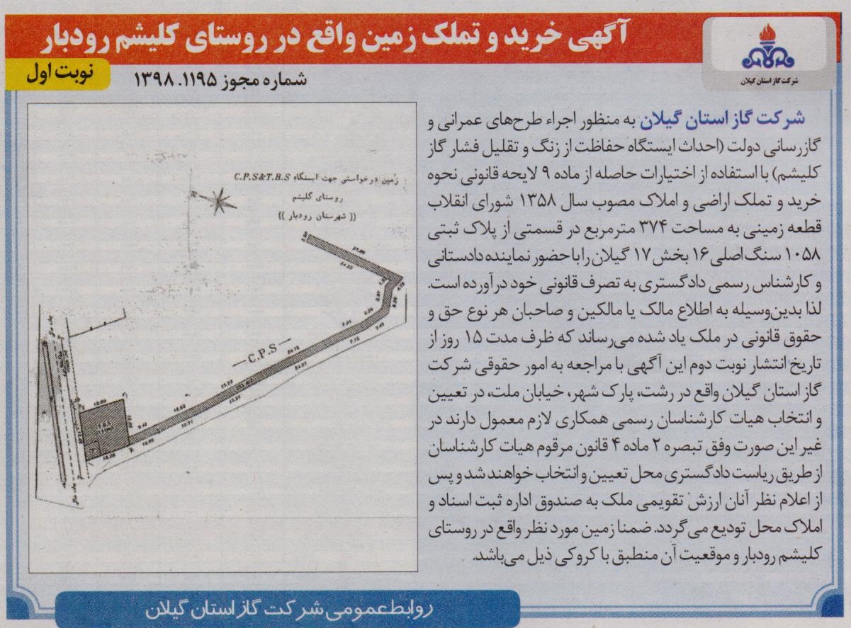 آگهی خرید و تملک زمین واقع در روستای کلیشم رودبار - 1 خرداد