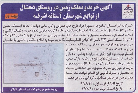 آگهی خرید و تملک زمین در روستای دهشال از توابع شهرستان آستانه اشرفیه 