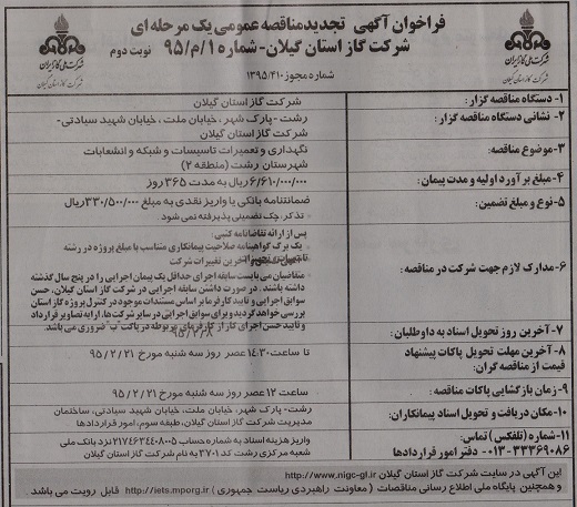آگهی تجدید مناقصه عمومی یک مرحله ای  شرکت گاز استان گیلان شماره 1/م/95 