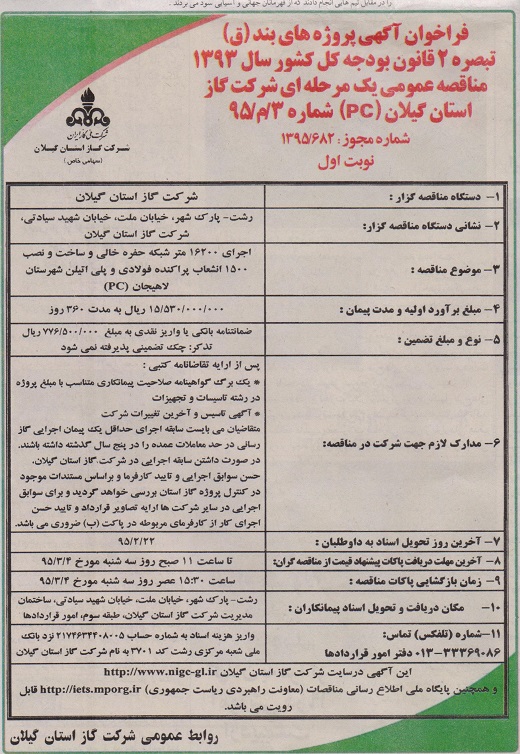 آگهی مناقصه عمومی یک مرحله ای شرکت گاز استان گیلان (pc ) شماره  3/م/95 