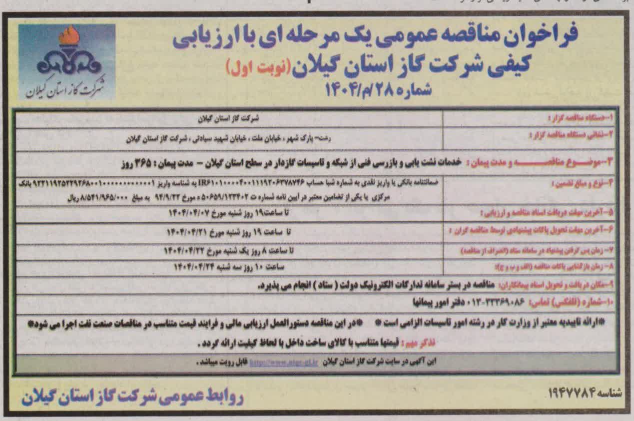 خدمات نشت یابی و بازرسی فنی از شبکه و تاسیسات گازدار در سطح استان گیلان-26خرداد1404