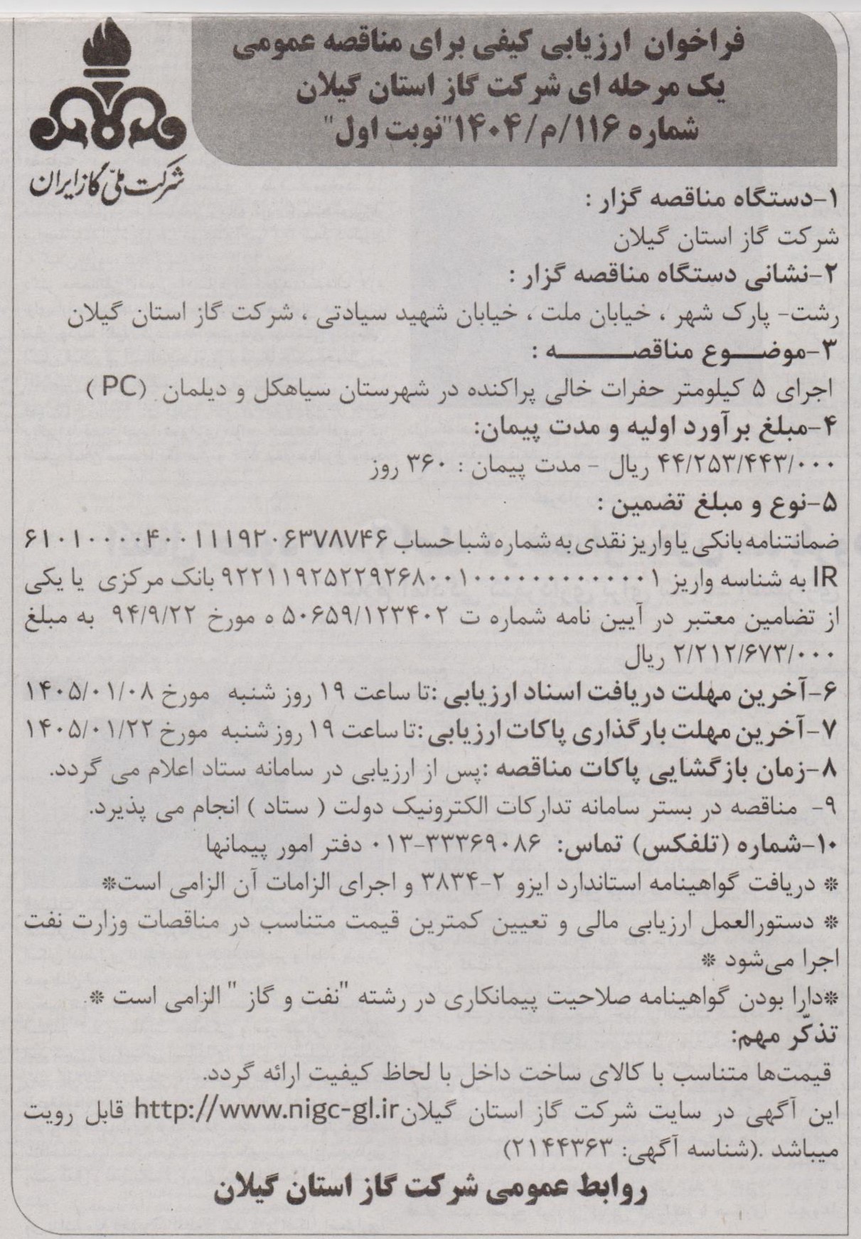 اجرای 5 کیلومتر حفرات خالی پراکنده در شهرستان سیاهکل و دیلمان (PC)-1404/12/27