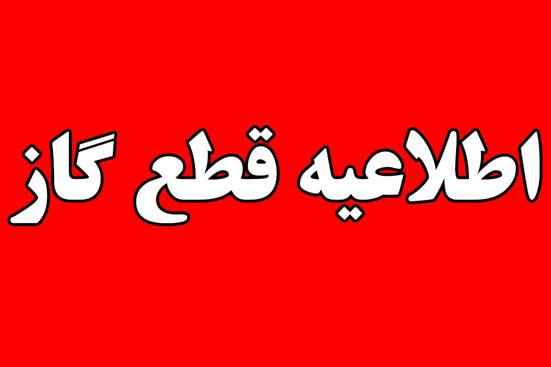 قطع گاز در منطقه فلکده رشت – 28 مهر1400