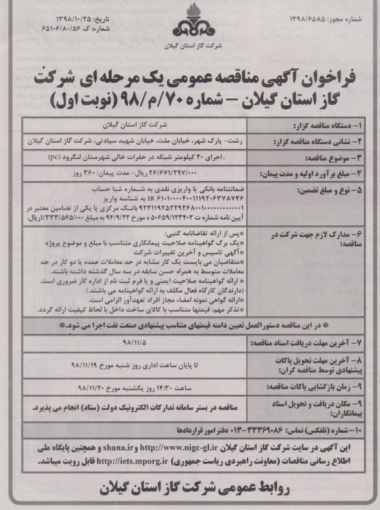 اجرای 20 کیلومتر شبکه در حفرات خالی شهرستان لنگرود - 1 بهمن
