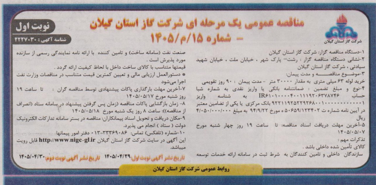 خرید لوله ۶۳ میلی متری به طول ۳۰۰۰۰ متر- 1405/4/29