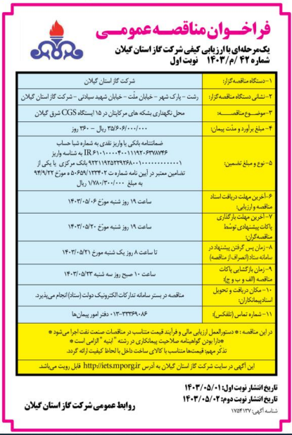 محل نگهداری بشکه های مرکاپتان در 15 ایستگاه CGS شرق گیلان - 1 مرداد 1403