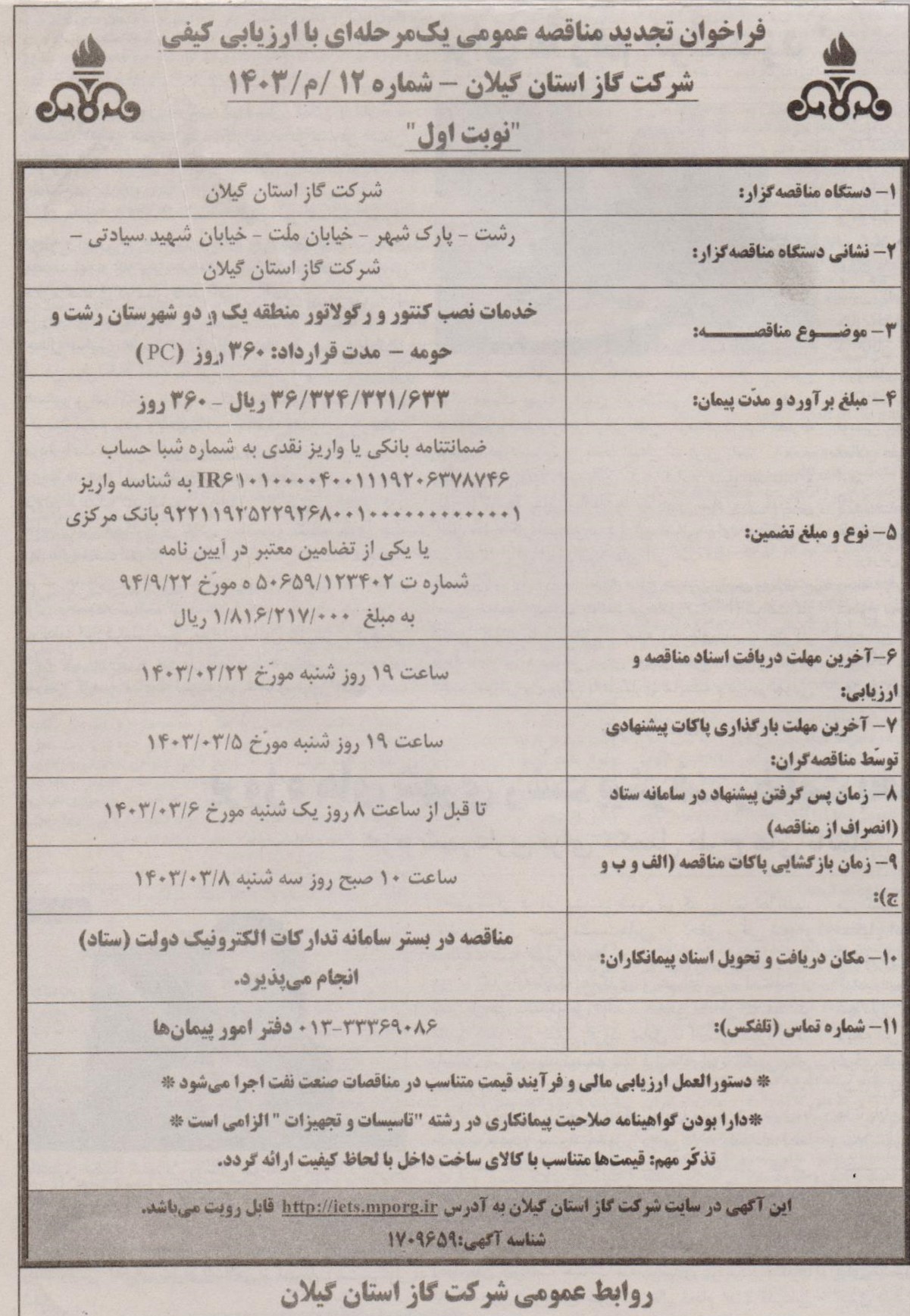 خدمات نصب کنتور و رگولاتور منطقه یک و دو شهرستان رشت - 18 اردیبهشت 1403