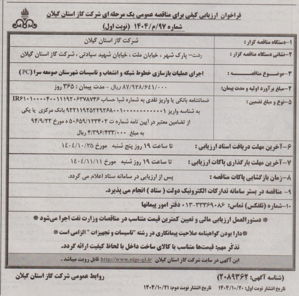 اجرای عملیات بازسازی خطوط شبکه و انشعاب و تاسیسات شهرستان صومعه سرا (PC)