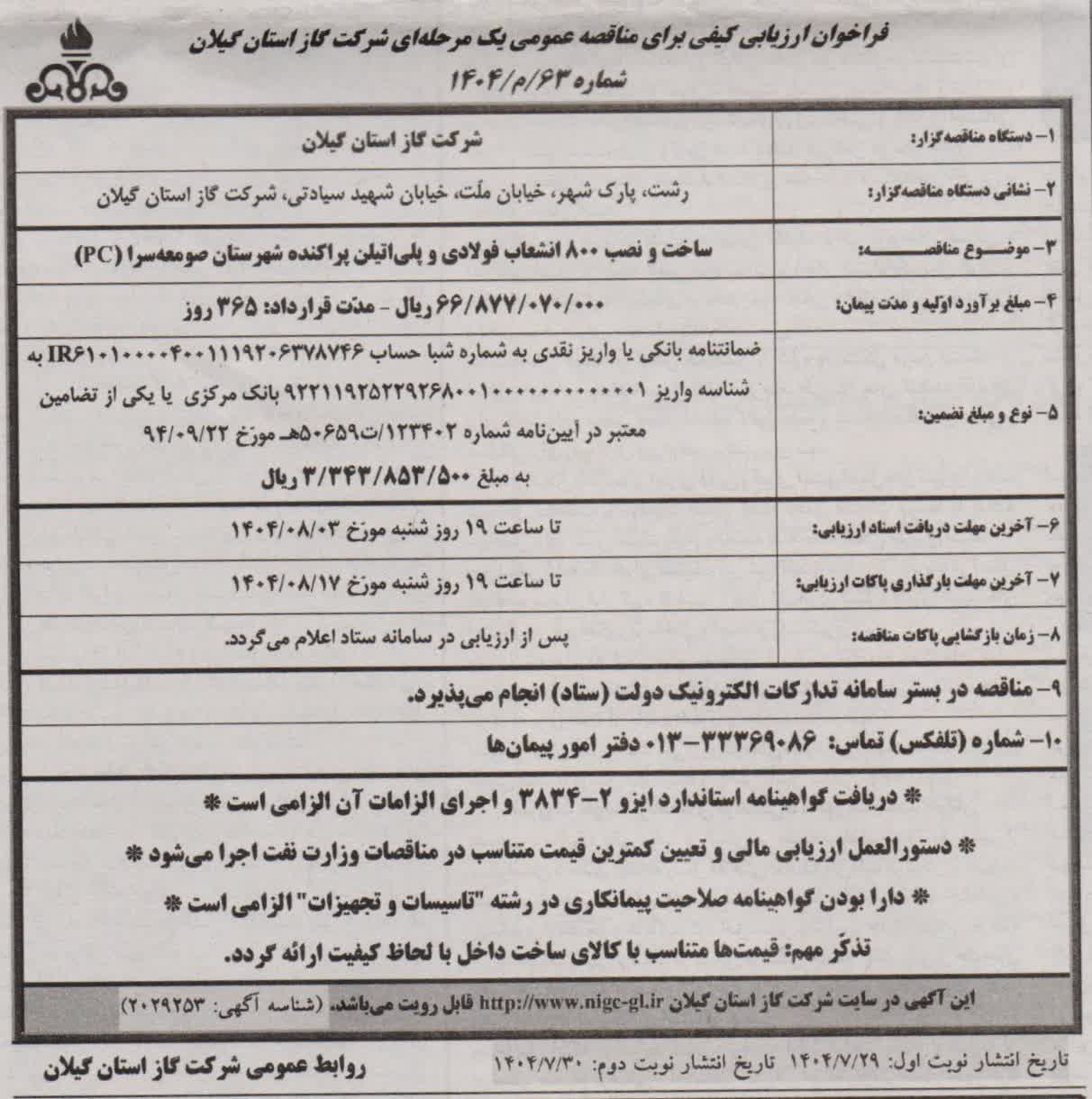 ساخت و‌ نصب ۸۰۰ انشعاب فولادی و‌پلی اتیلن پراکنده در شهرستان صومعه سرا_ ۲۹ مهر ۱۴۰۴