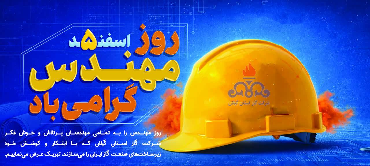 پیام تبریک مدیرعامل شرکت گاز استان گیلان به مناسبت روز مهندس