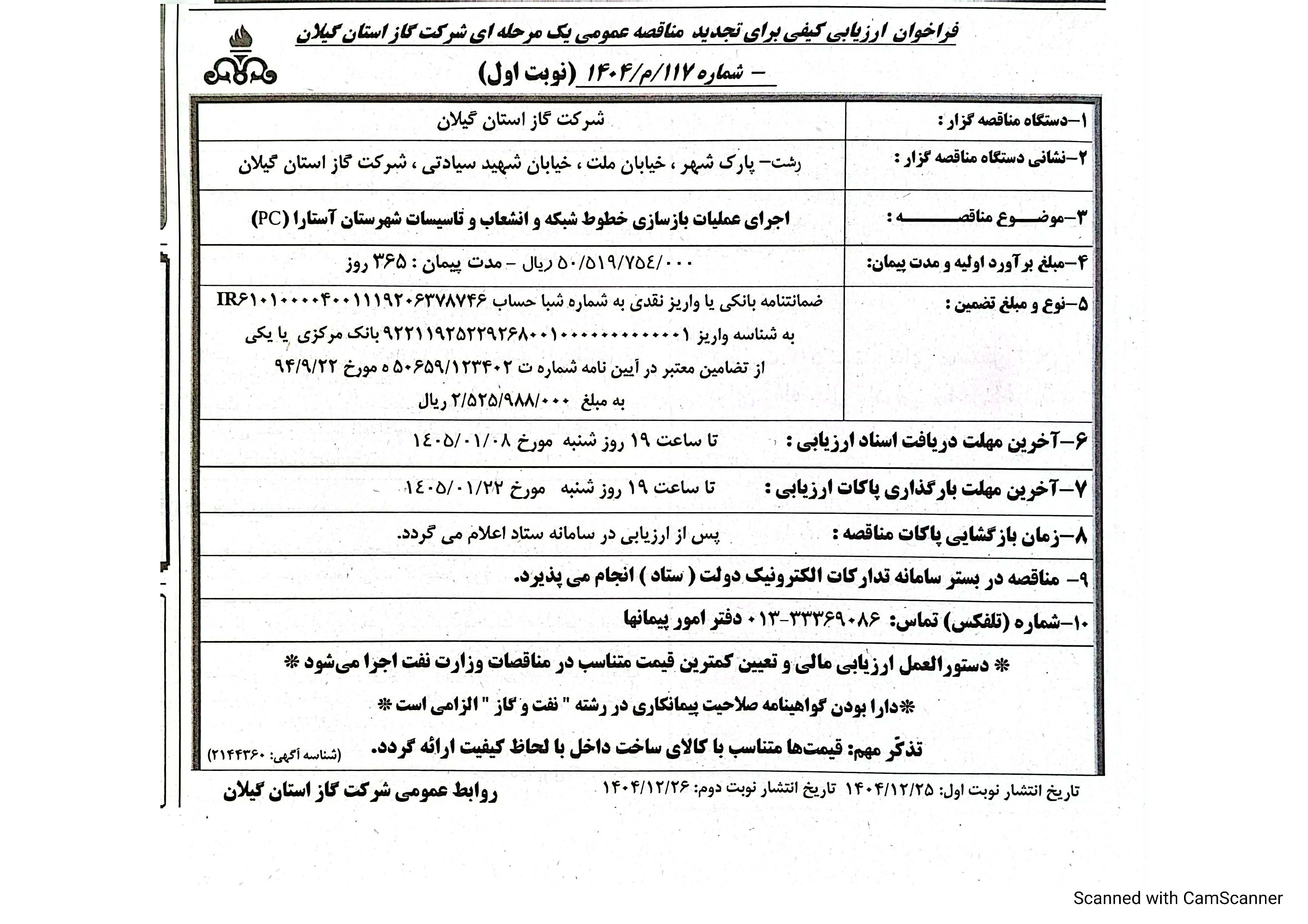 اجرای عملیات بازسازی خطوط شبکه و انشعابات و تاسیسات شهرستان آستارا (PC)-27 اسفند ماه1404