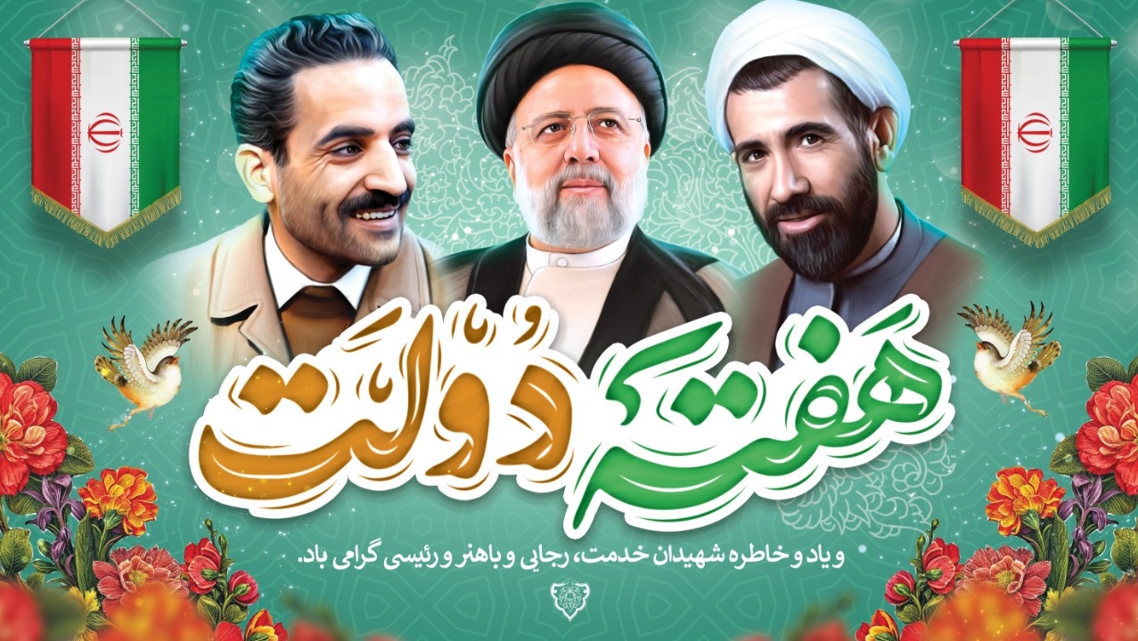 پیام تبریک مدیر عامل شرکت گاز استان گیلان به مناسبت هفته دولت و روز کارمند