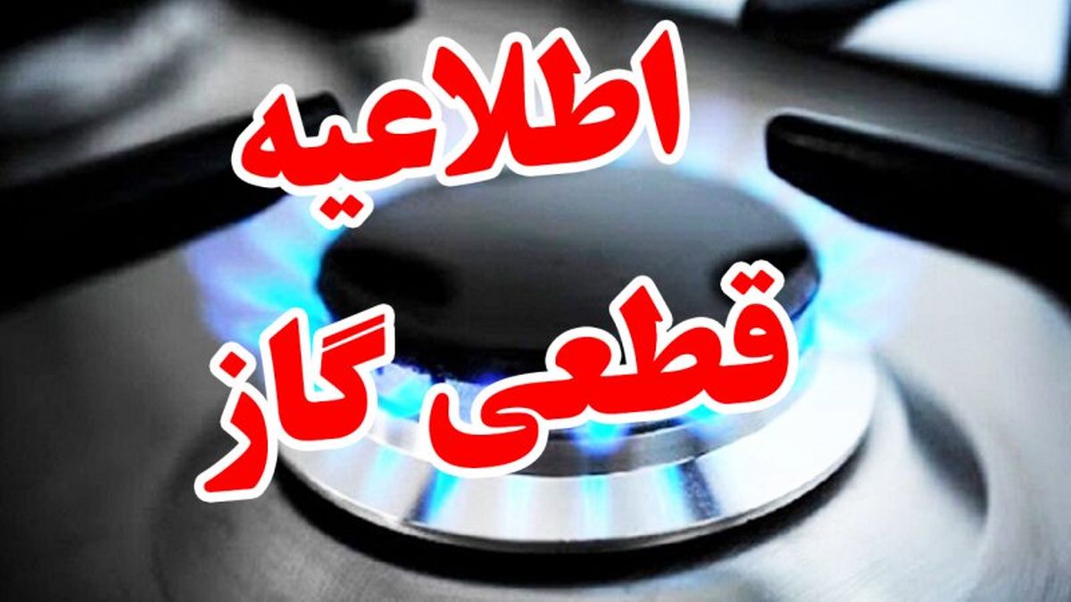 قطع گاز در شهرستان صومعه سرا – 4 تیر ماه 1404