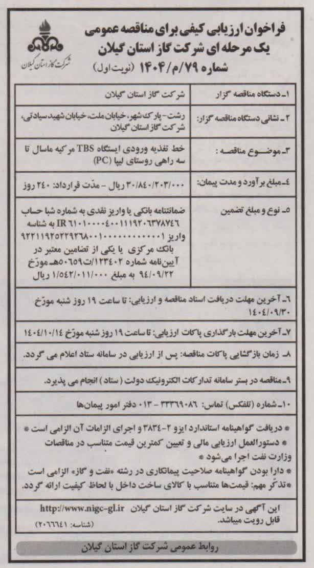 خط تغذیه ورودی ایستگاه TBS مرکیه ماسال تا سه راهی روستای لیپا (pc) -23 آذر 1404
