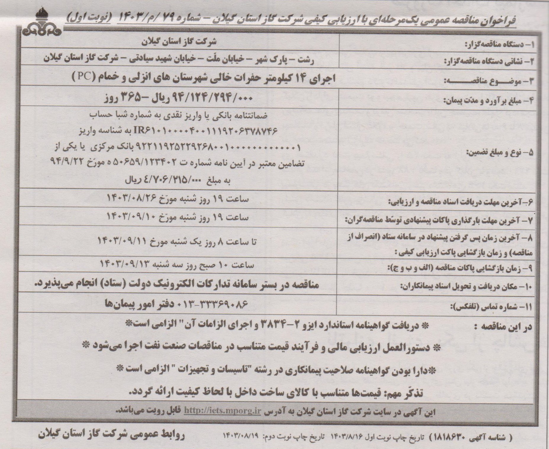 اجرای 14 کیلومتر حفرات خالی شهرستان های انزلی و خمام - 16 آبان 1403