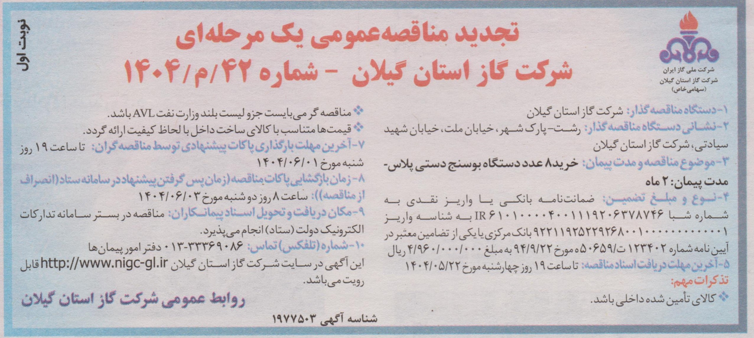 خرید ۸ دستگاه بوسنج دستی پلاس_ 21 مرداد ماه ۱۴۰۴
