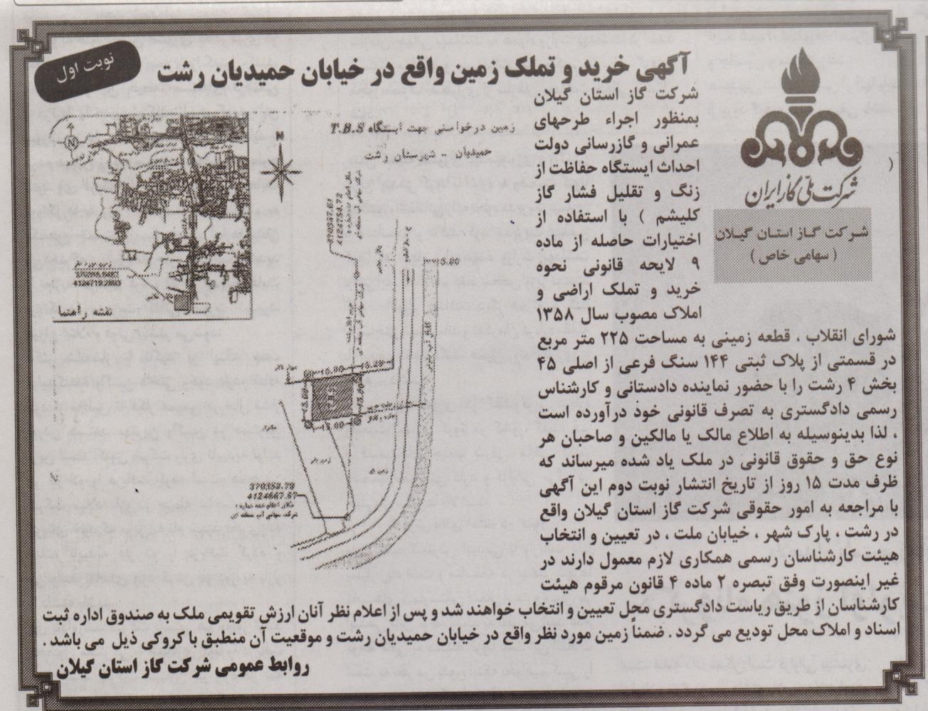 آگهی خرید و تملک زمین واقع در خیابان حمیدیان رشت - 7 شهریور 1400