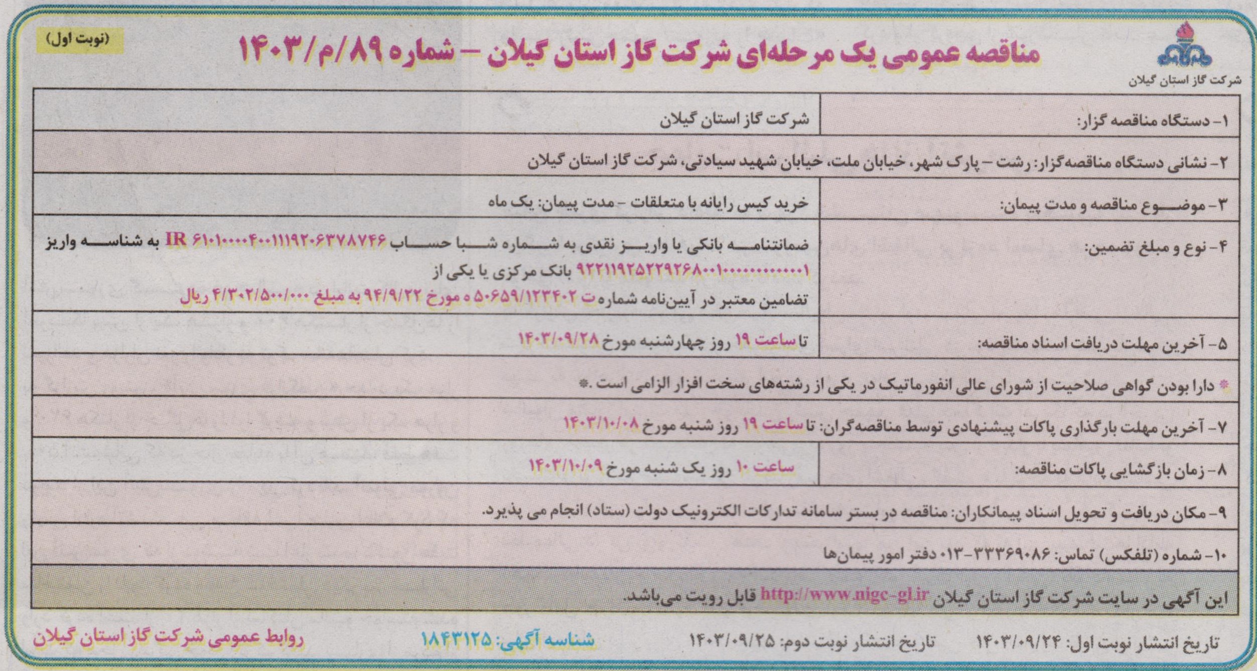 مناقصه عمومی یک مرحله ای شرکت گاز استان گیلان- نوبت اول  28آذر1403