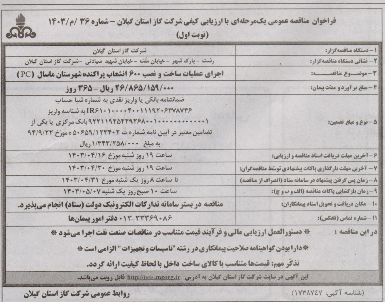 اجرای عملیات ساخت و نصب 600 انشعاب پراکنده شهرستان ماسال - 9 تیر 1403