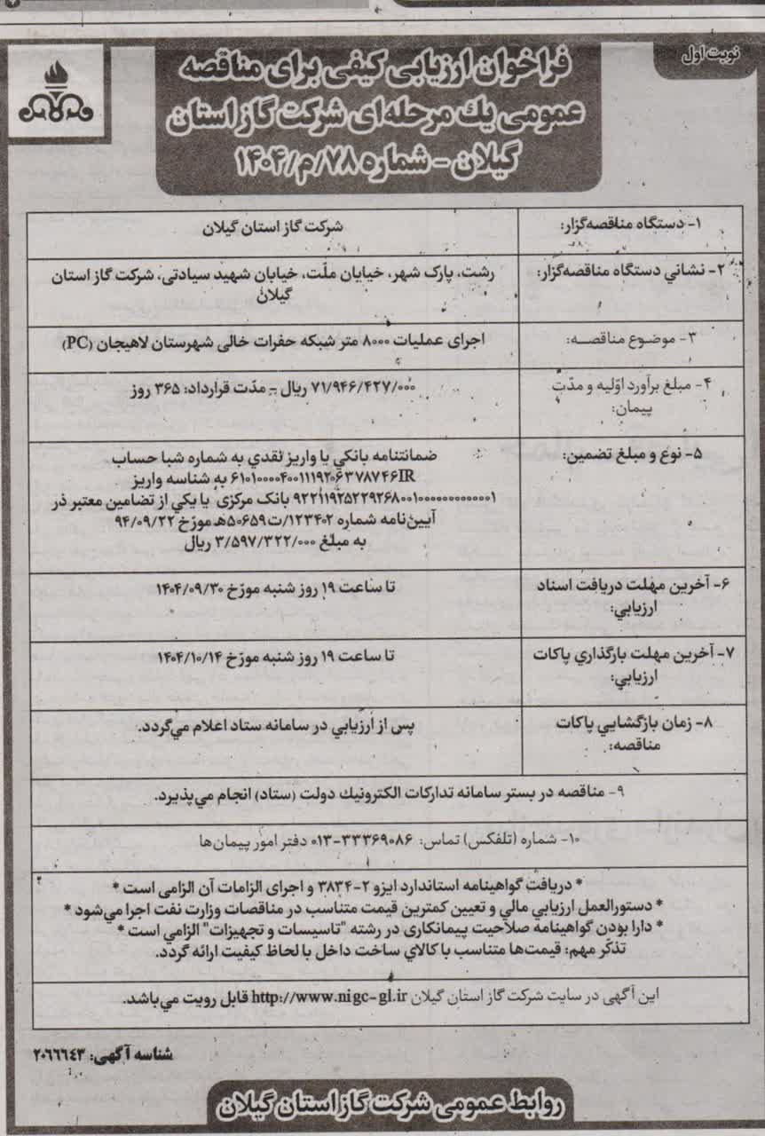 اجرای عملیات ۸۰۰۰ متر شبکه حفرات خالی شهرستان لاهیجان (pc)-23 آذر 1404