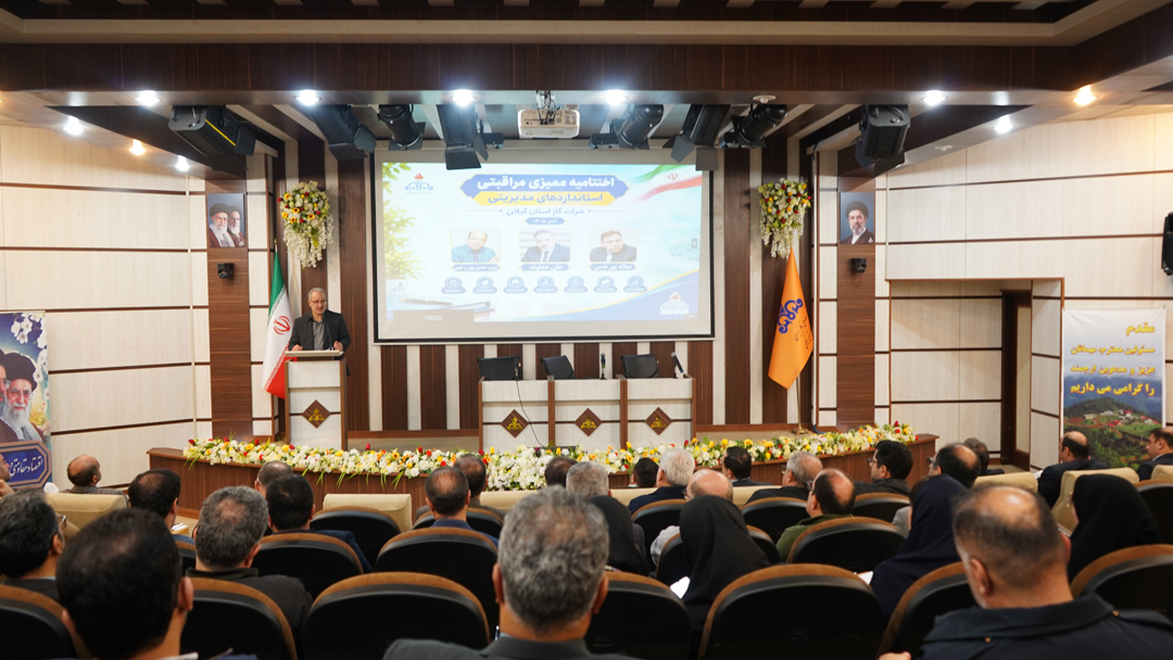 گواهینامه استانداردهای شرکت گاز استان گیلان با موفقیت تمدید شد