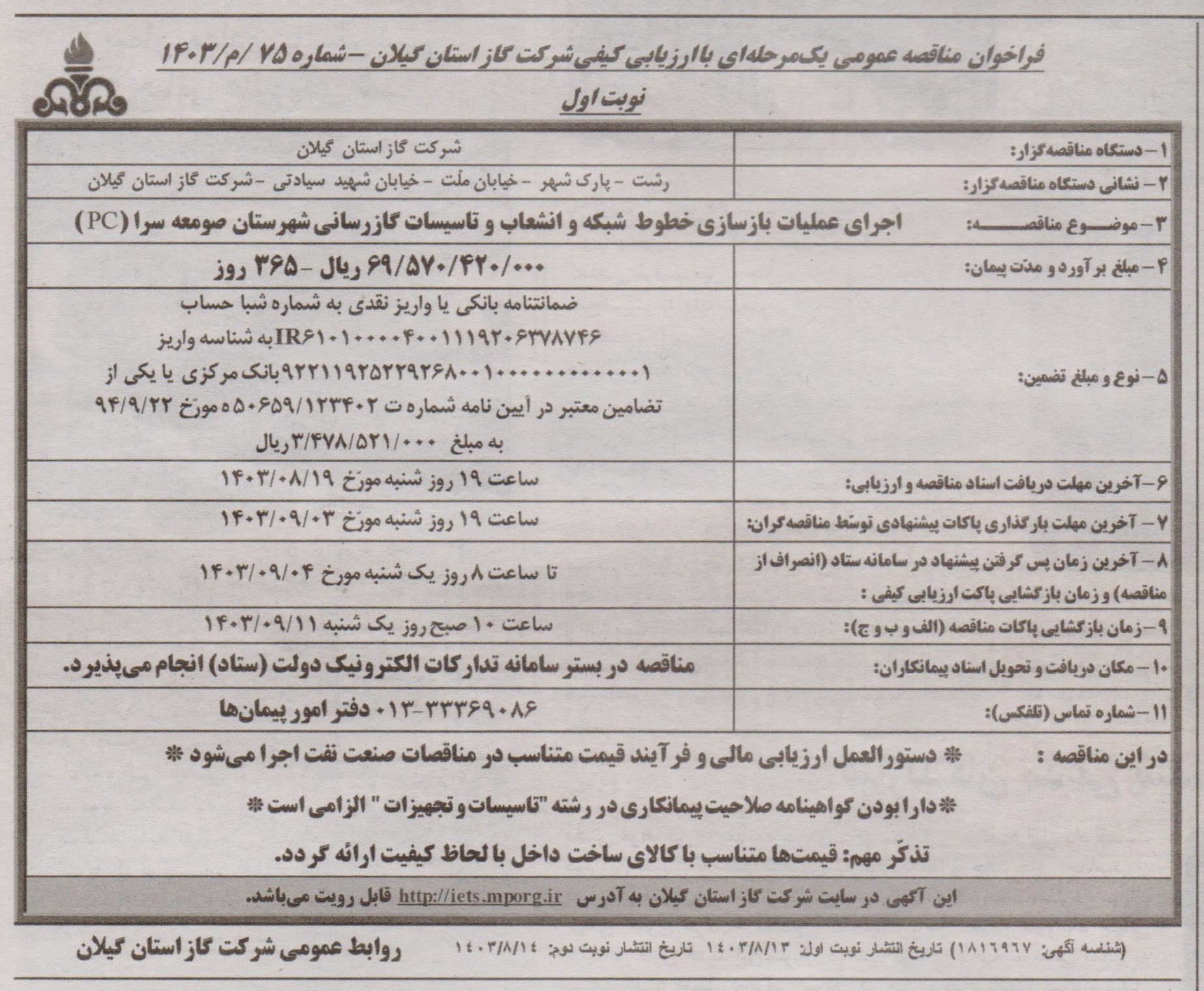 اجرای عملیات بازسازی خطوط شبکه و انشعاب و تاسیسات گازرسانی شهرستان صومعه سرا - 14 آبان 1403