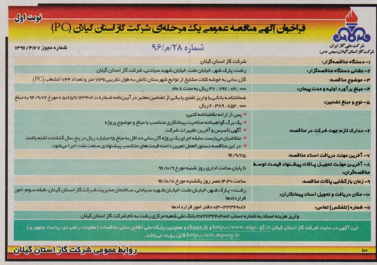 گازرسانی به خوشه کلات مشایخ از توابع شهرستان تالش  pc - هجده آذر