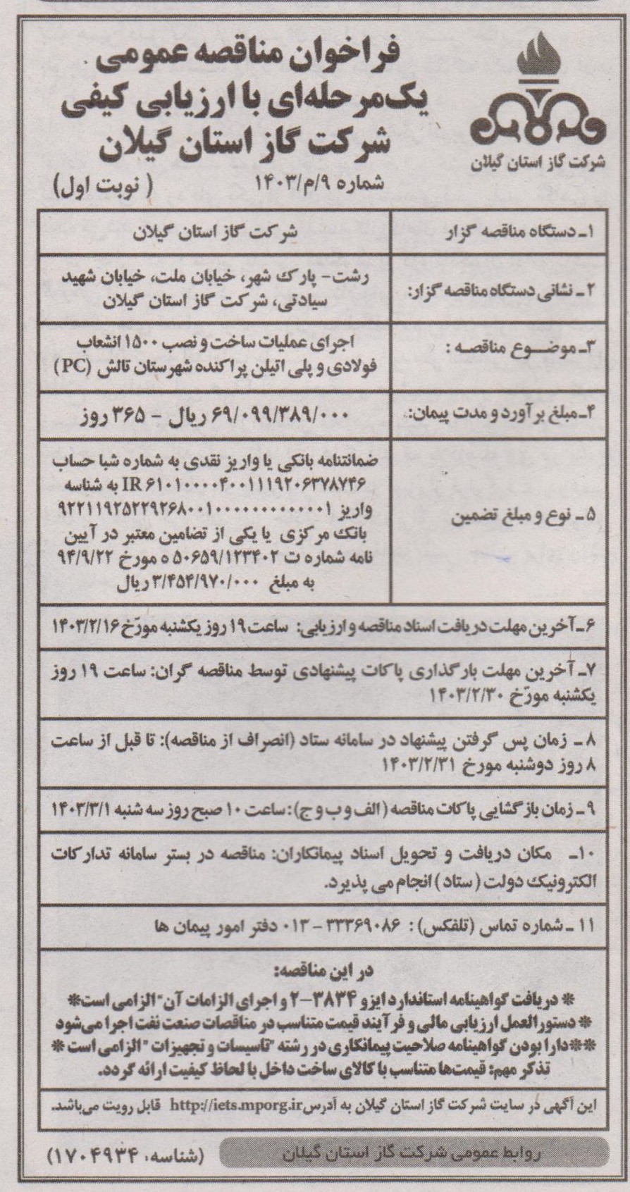  ساخت و نصب 1500 انشعاب فولادی و پلی اتیلن پراکنده شهرستان تالش - 16 اردیبهشت 1403