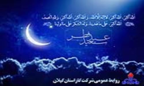 پیام تبریک مدیرعامل شرکت گاز استان گیلان به مناسبت عید سعید فطر