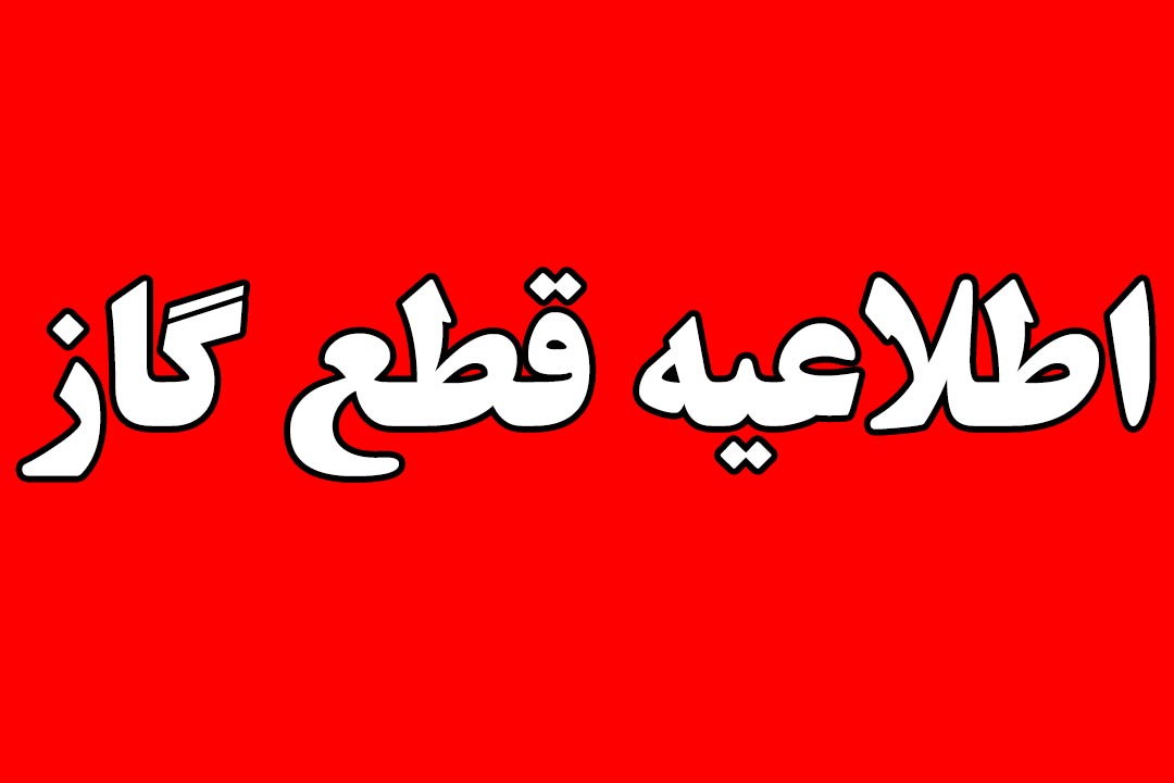 قطع گاز در شهرستان رشت– 18 مرداد ماه 1404