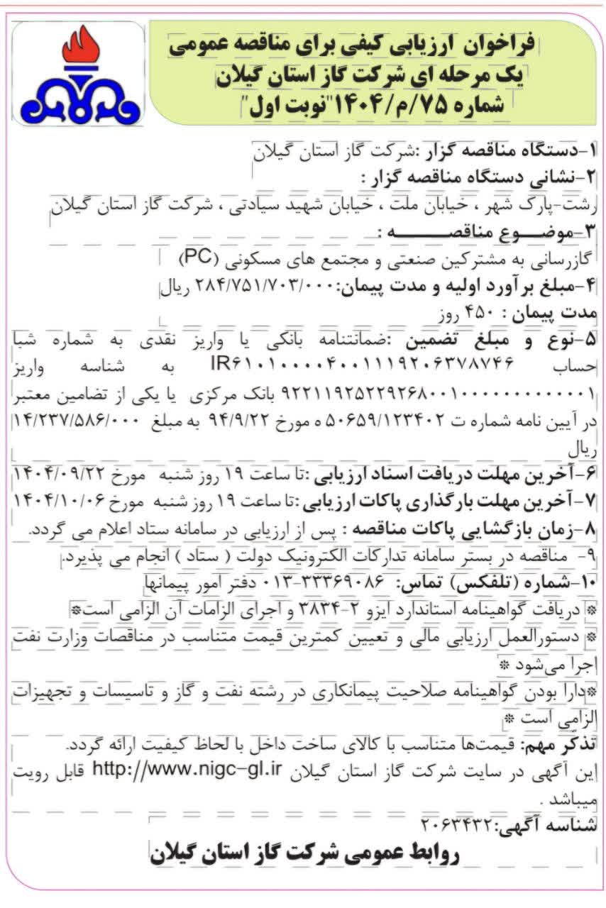 گازرسانی به مشترکین صنعتی و مجتمع های مسکونی(pc)-18 آذر