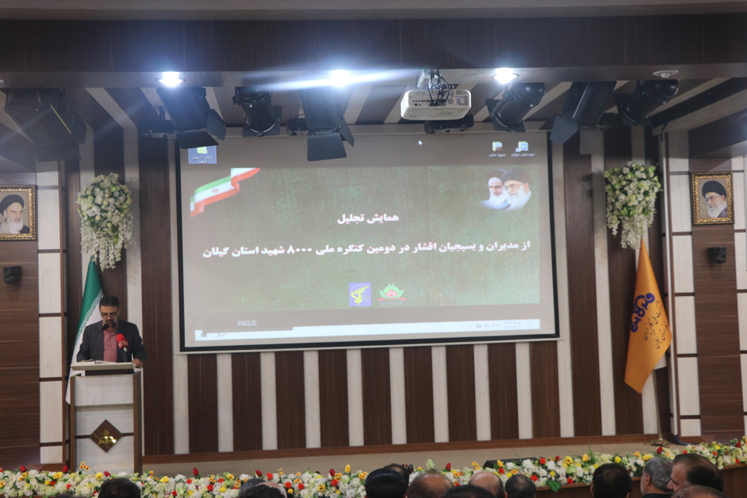 گزارش تصویری- همایش تجلیل از مدیران و بسیجیان اقشار در دومین کنگره ملی 8000 شهید استان گیلان