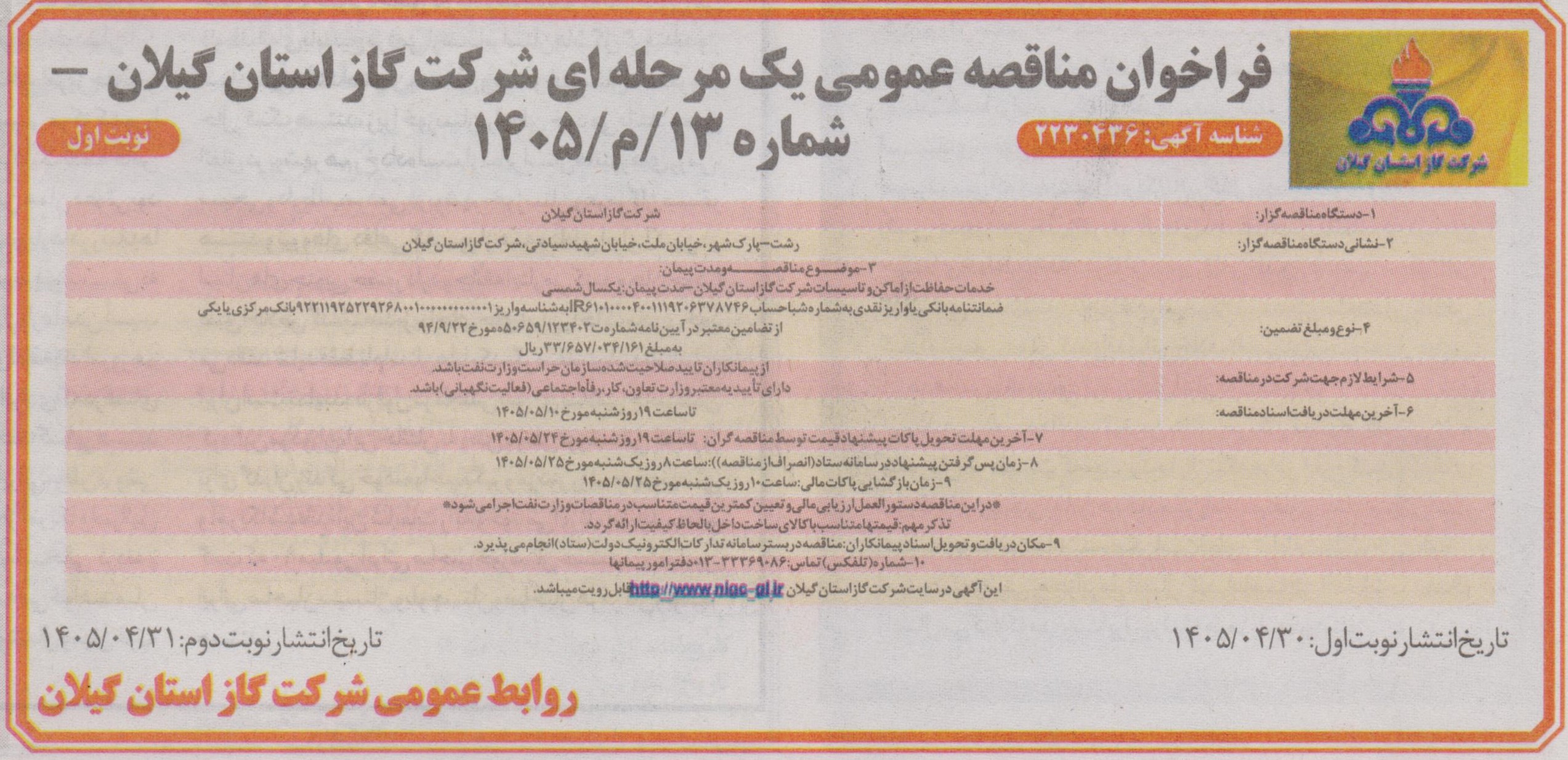 خدمات حفاظت از اماکن و تاسیسات شرکت گاز استان گیلان- 1405/5/4