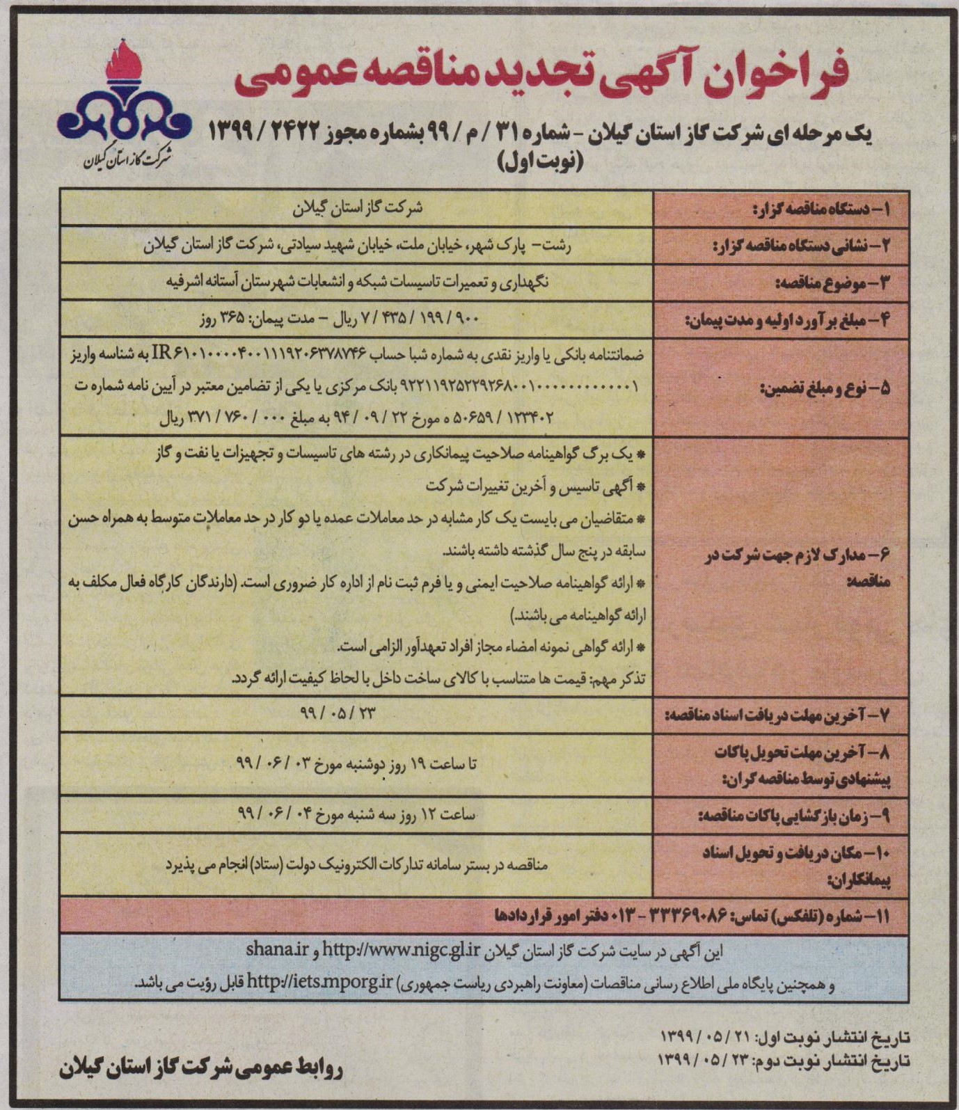نگهداری و تعمیرات تاسیسات شبکه و انشعابات شهرستان آستانه اشرفیه - 23 مرداد