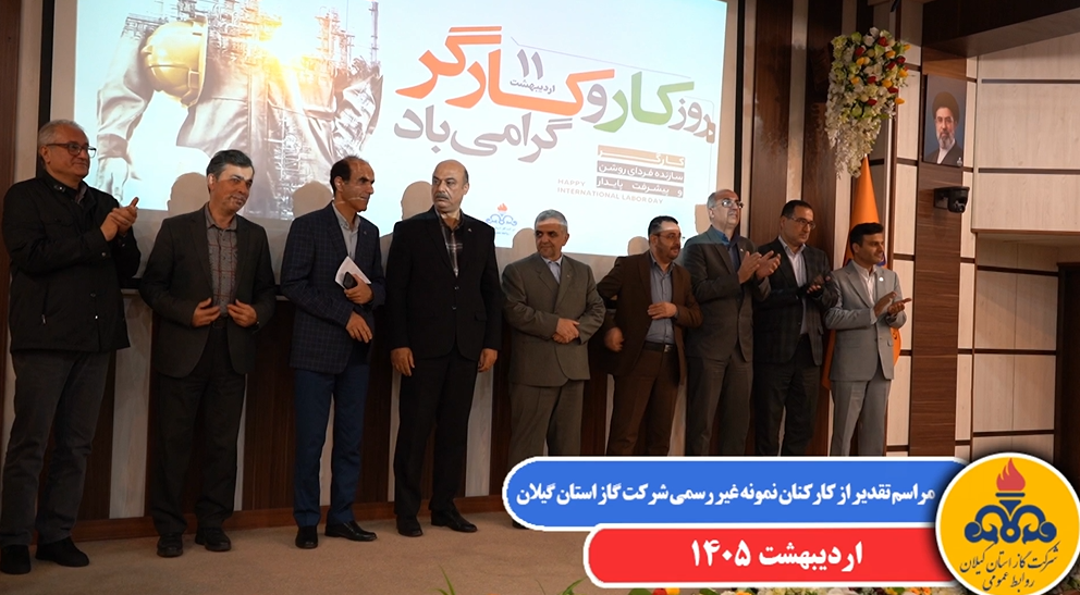 آئین تقدیر از کارکنان نمونه غیررسمی شرکت گاز استان گیلان در سال  1404
