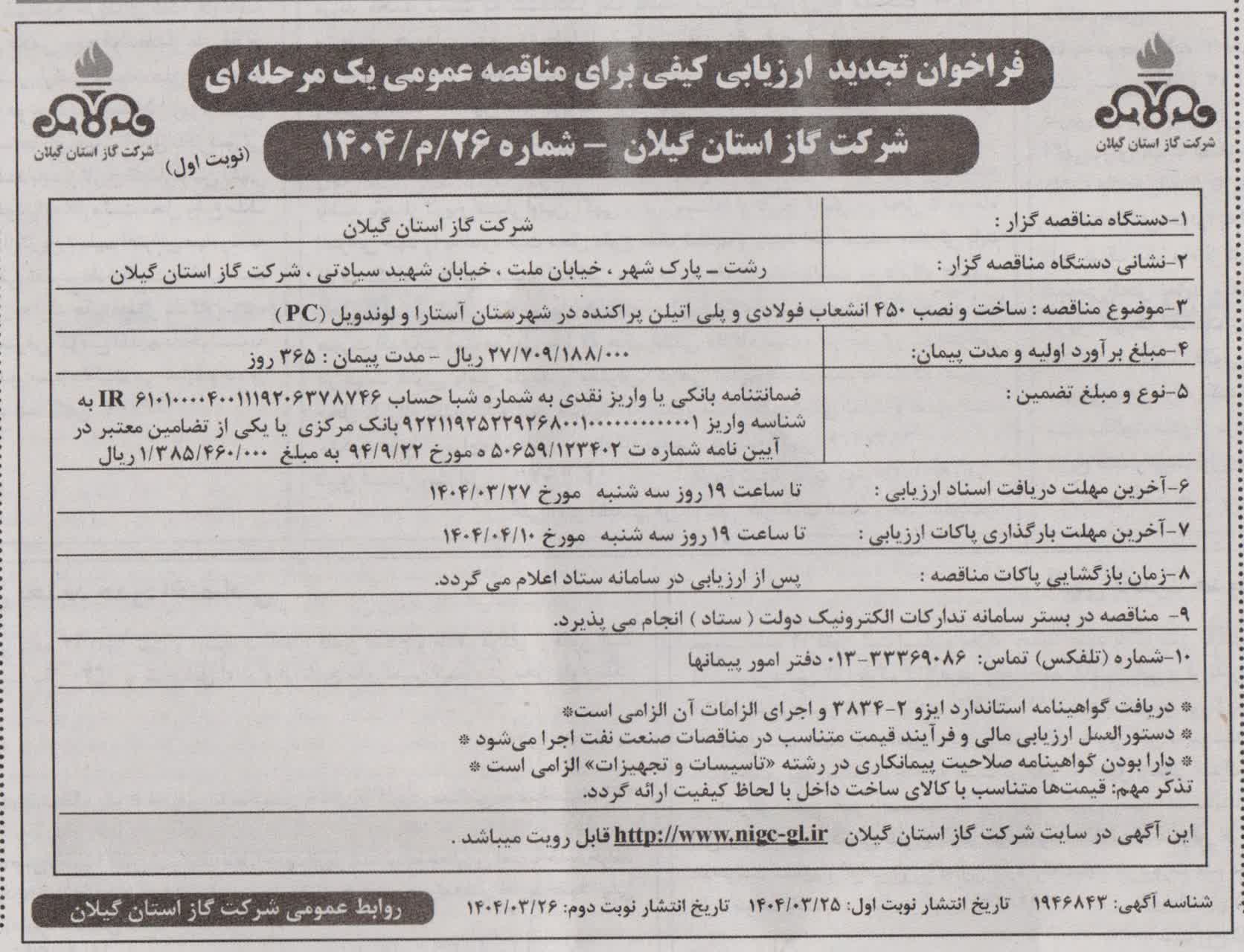 ساخت و نصب 450 انشعاب فولادی و پلی اتیلن پراکنده در شهرستان آستارا و لوندویل(pc)-27 خرداد 1404