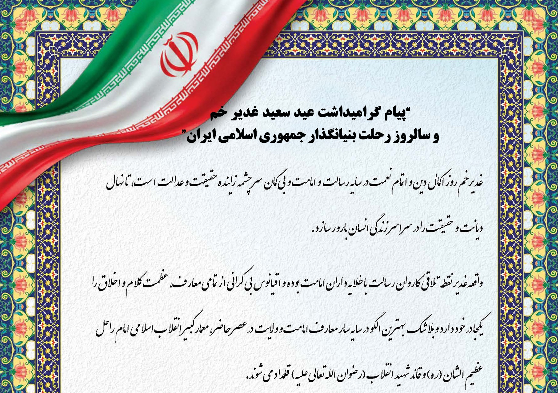 پیام مدیرعامل شرکت گاز گیلان به مناسبت گرامیداشت عید سعید غدیرخم و سالروز رحلت بنیانگذار جمهوری اسلامی ایران