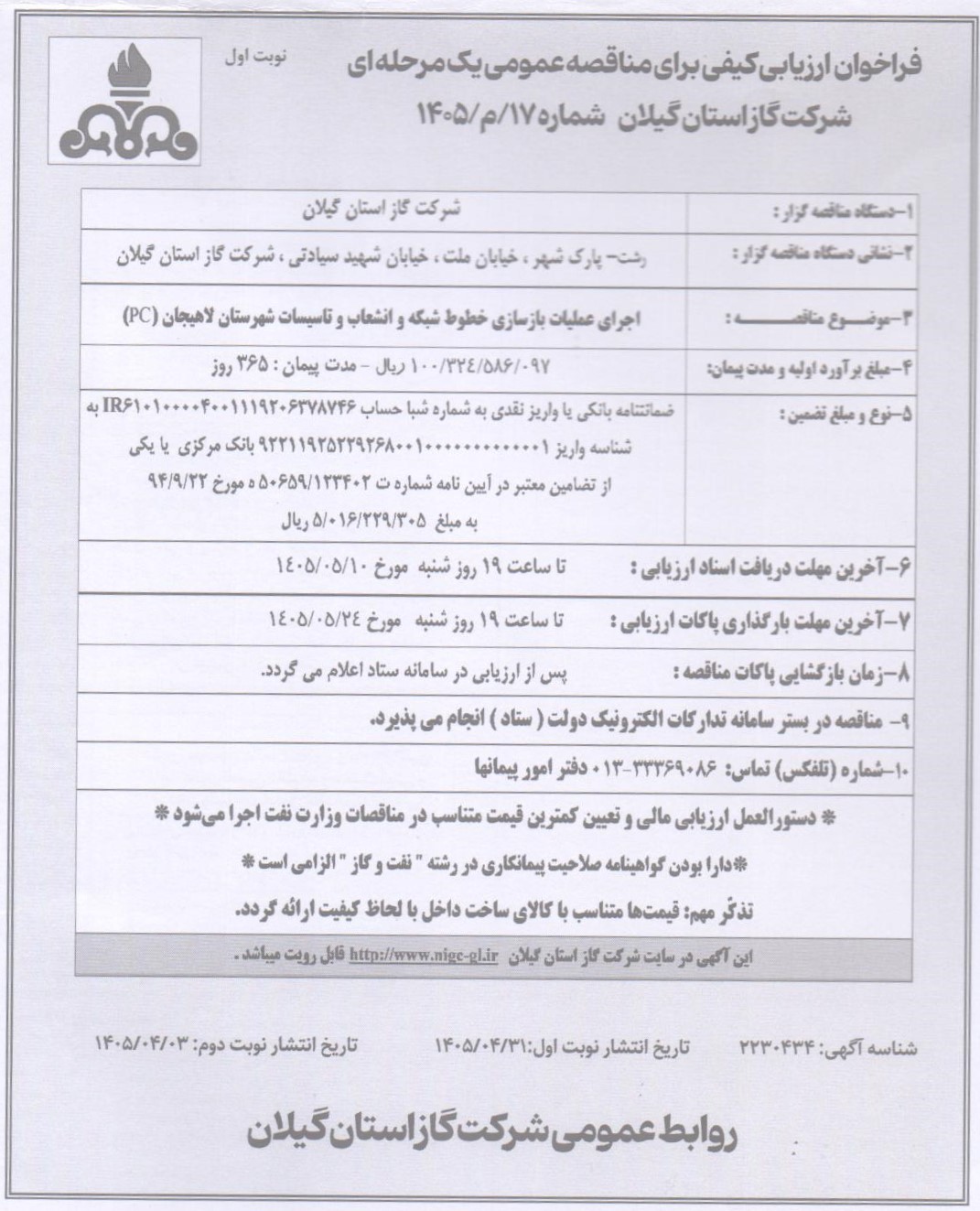 اجرای عملیات بازسازی خطوط شبکه و انشعاب و تاسیسات شهرستان لاهیجان(PC)- 1405/5/4