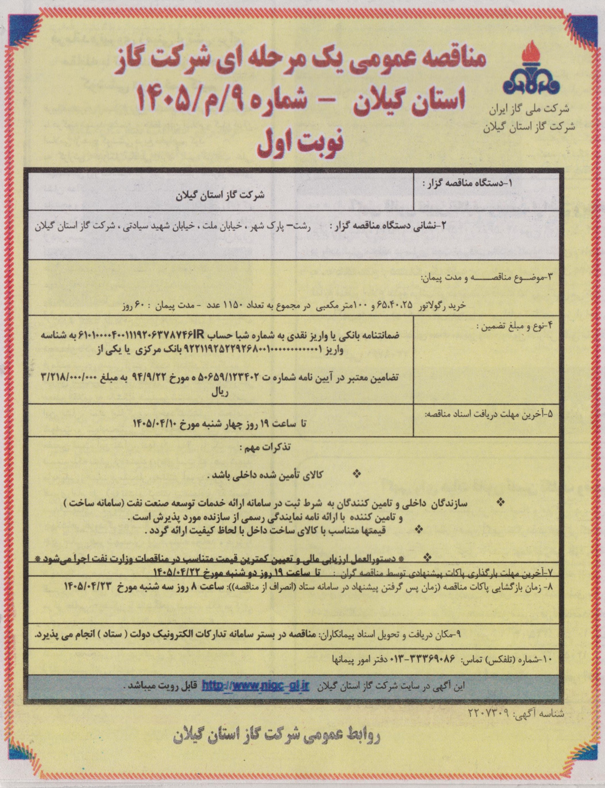 خرید رگولاتور ۲۵، ۴۰، ۶۵ و ۱۰۰ مترمکعبی به تعداد ۱۱۵۰ عدد-1405/3/30