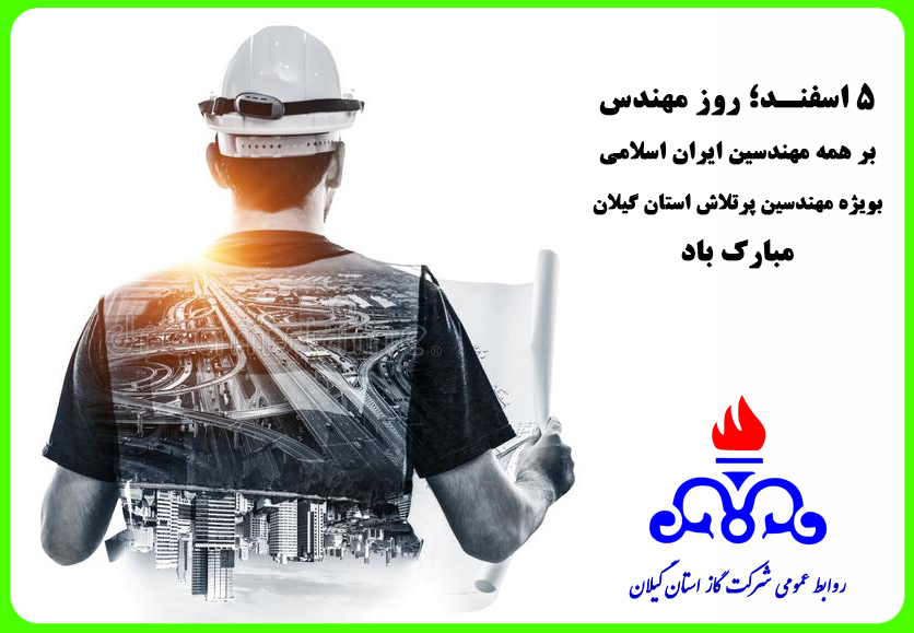 پیام تبریک سرپرست شرکت گاز استان گیلان به مناسبت فرار رسیدن روز مهندس