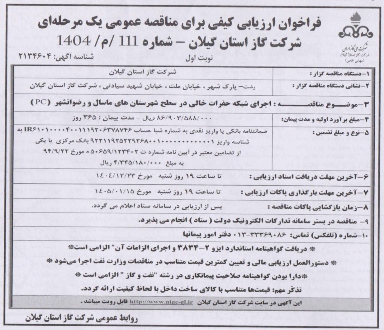 اجرای شبکه حفرات خالی در سطح شهرستان های ماسال و رضوانشهر(PC) --19 اسفند 1404