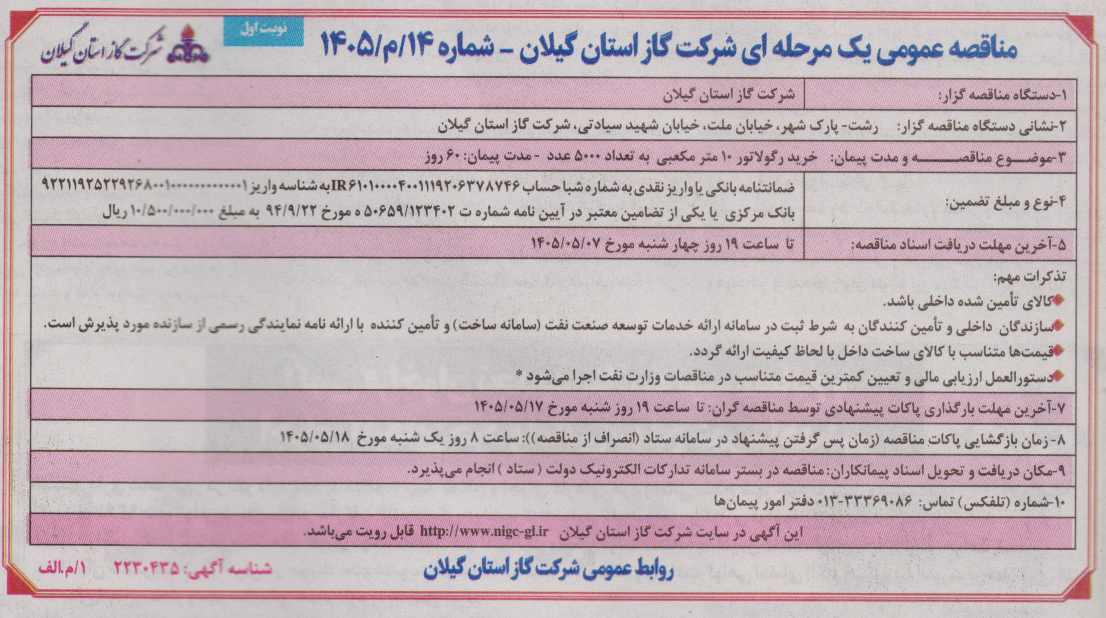 خرید رگولاتور 10 متر مکعبی به تعداد 5000 عدد- 1405/5/4