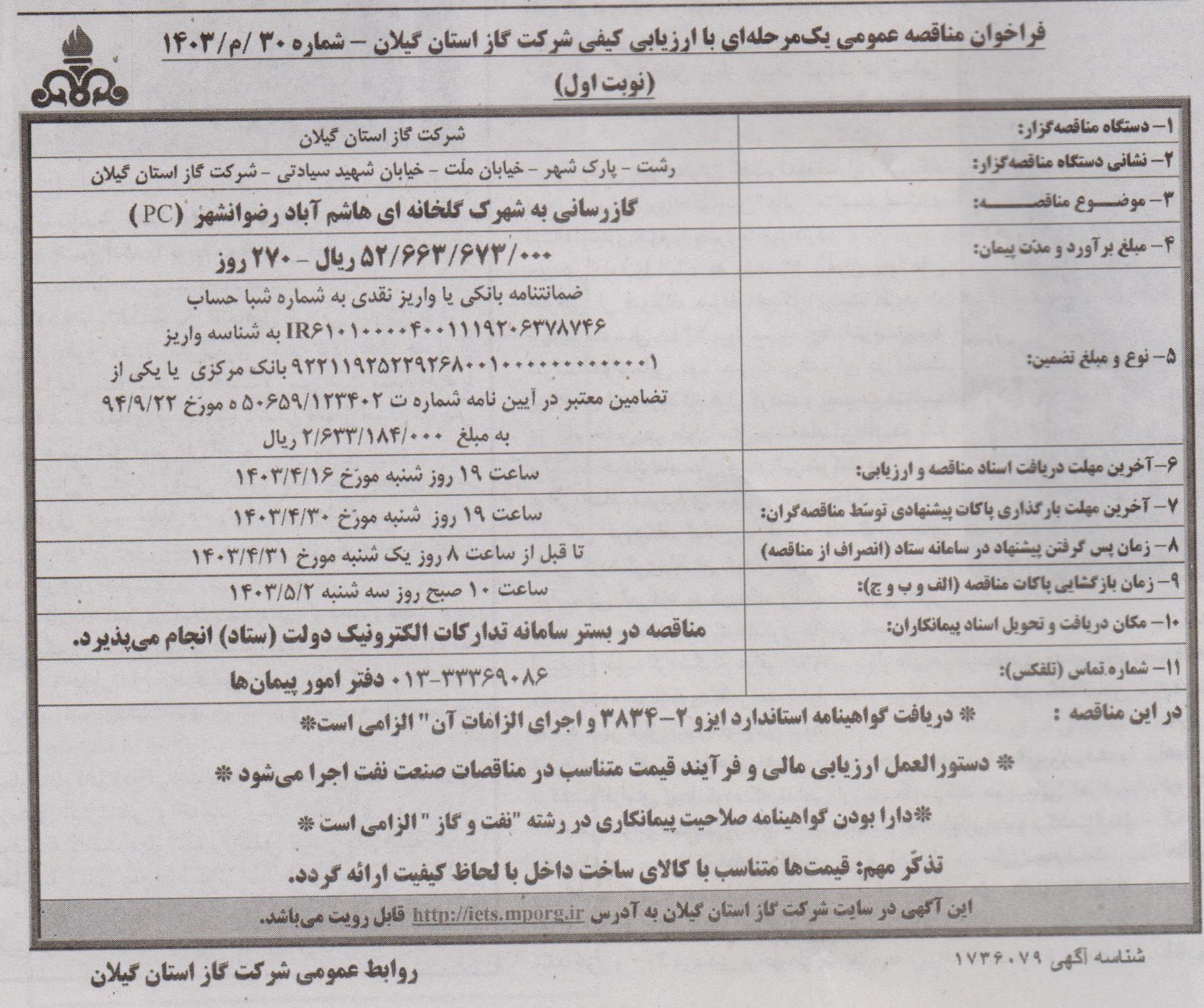 گازرسانی به شهرک گلخانه ای هاشم آباد رضوانشهر - 2 تیر 1403