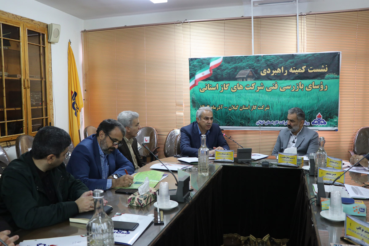 نشست کمیته راهبردی رؤسای بازرسی فنی شرکت‌های گاز استانی برگزار شد