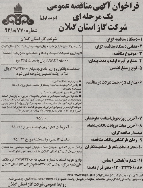 آگهی نگهداری و تعمیرات تأسیسات و شبکه و انشعاب شهرستان رشت (منطقه1)