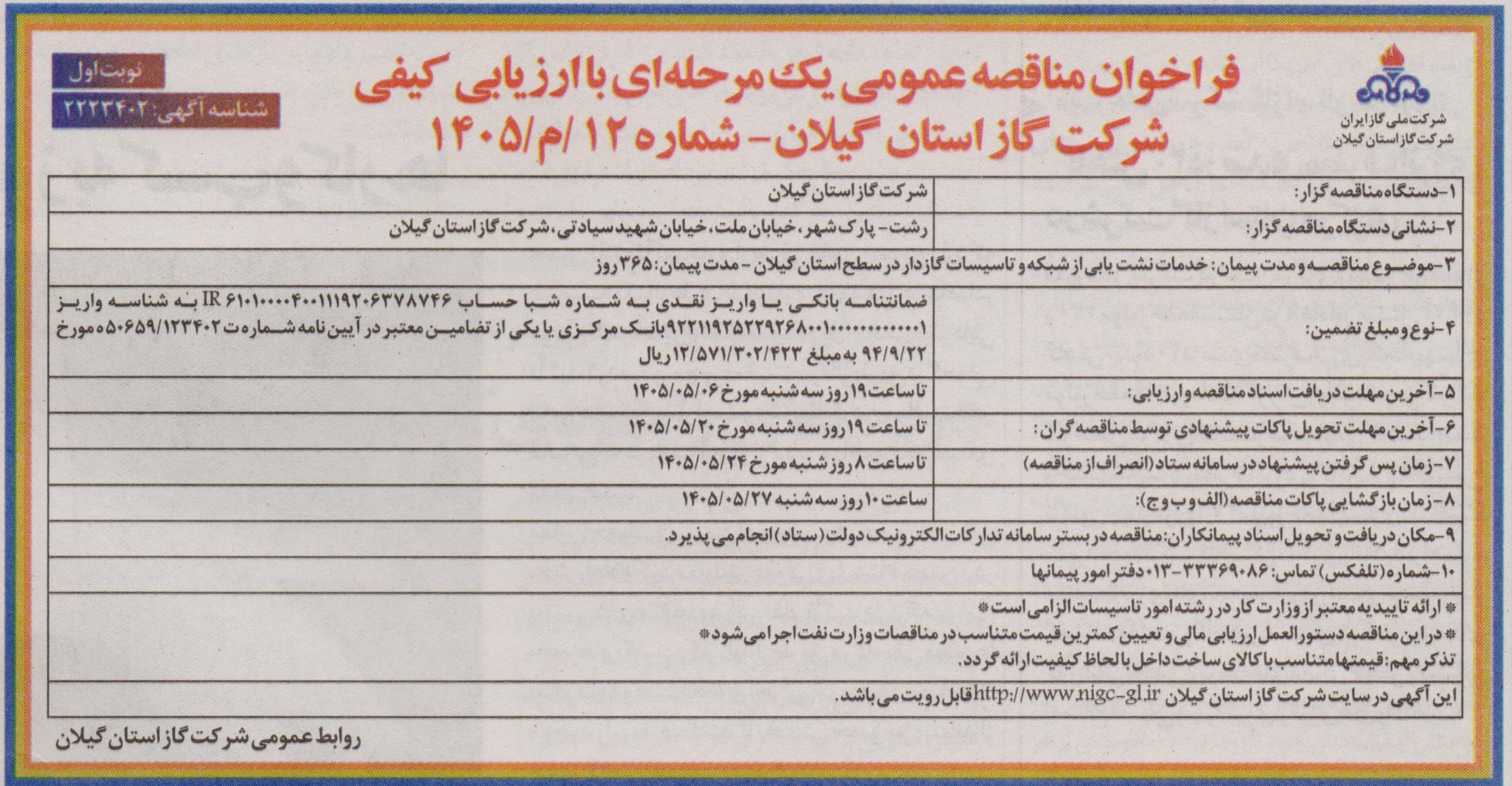 خدمات نشت یابی از شبکه و تاسیسات گازدار در سطح استان گیلان-1405/5/4